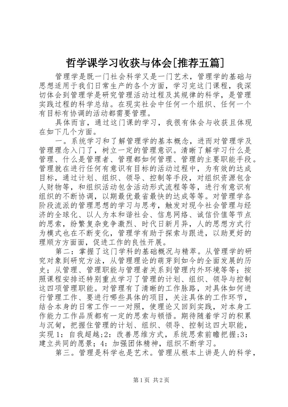 哲学课学习收获与体会[推荐五篇] _第1页