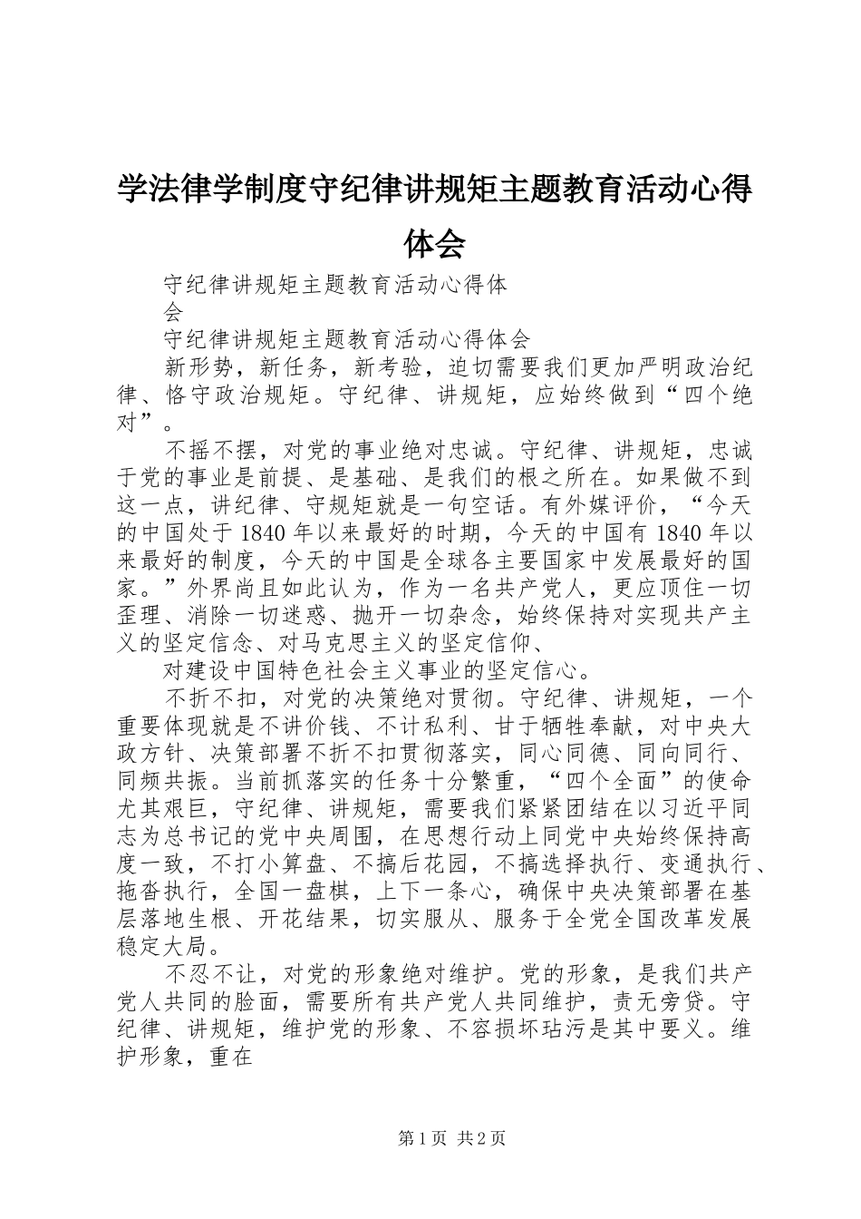 学法律学制度守纪律讲规矩主题教育活动心得体会 _第1页