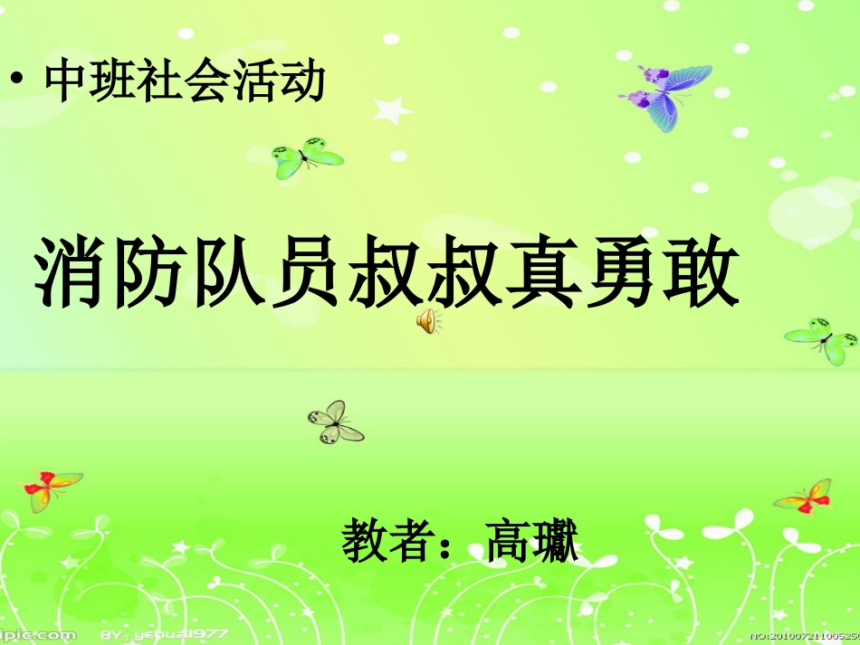 消防员叔叔最勇敢_第1页