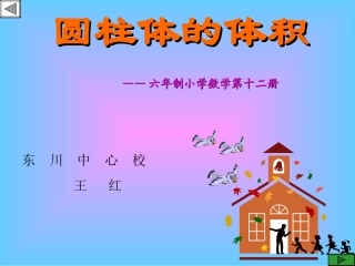 苏教版小学数学六年级下册《圆柱体积教学》课件