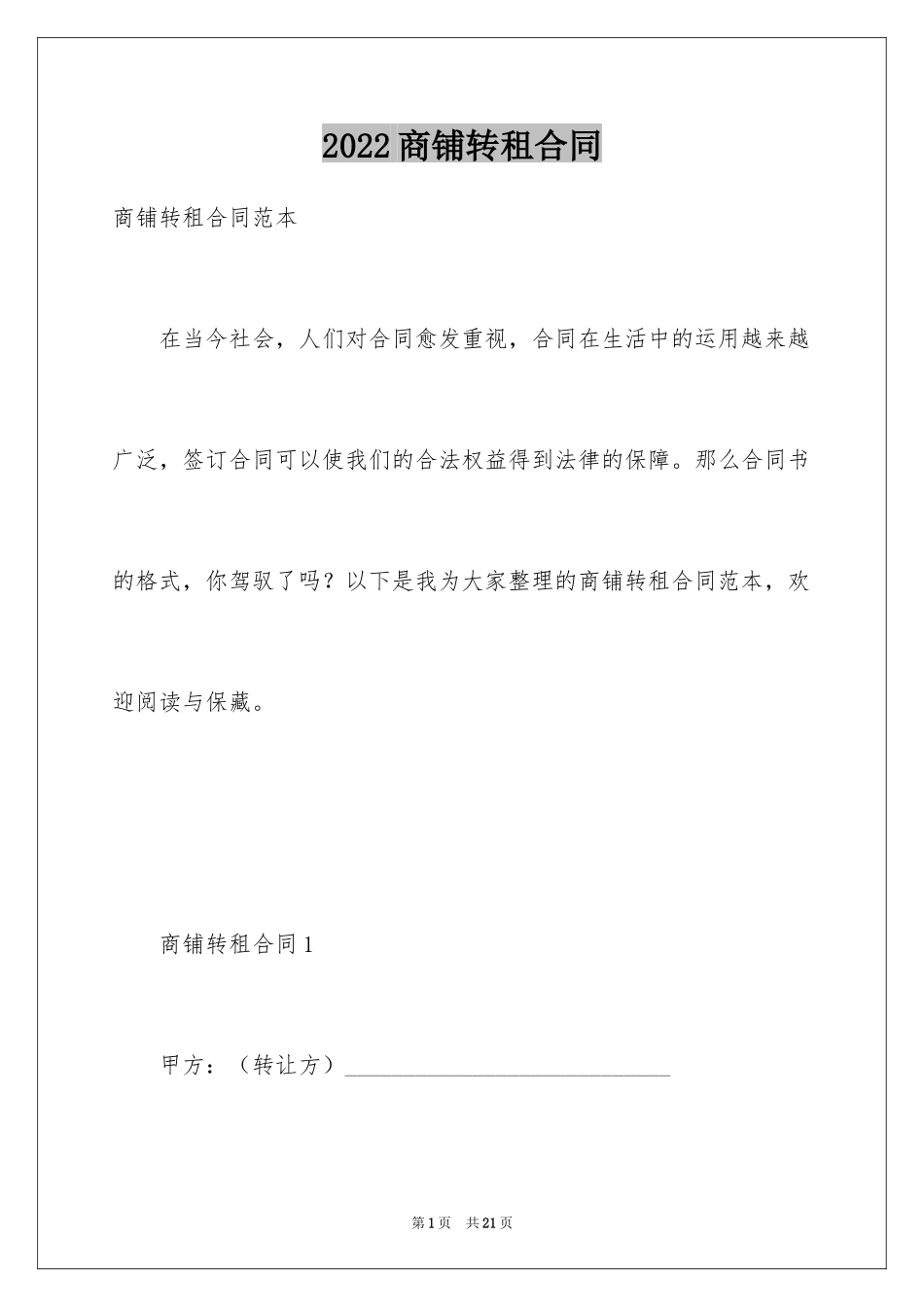 2024商铺转租合同_6_第1页