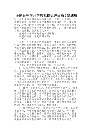 金刚台中学开学典礼校长讲话稿5篇通用