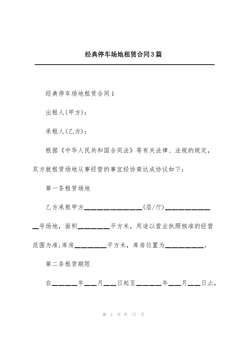 经典停车场地租赁合同3篇_第1页