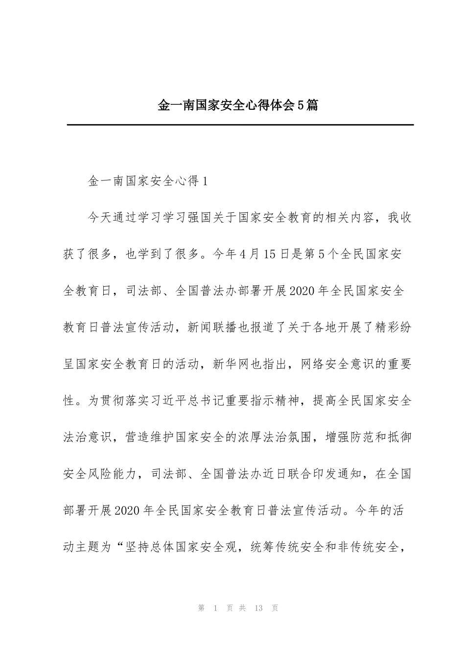 金一南国家安全心得体会5篇_第1页