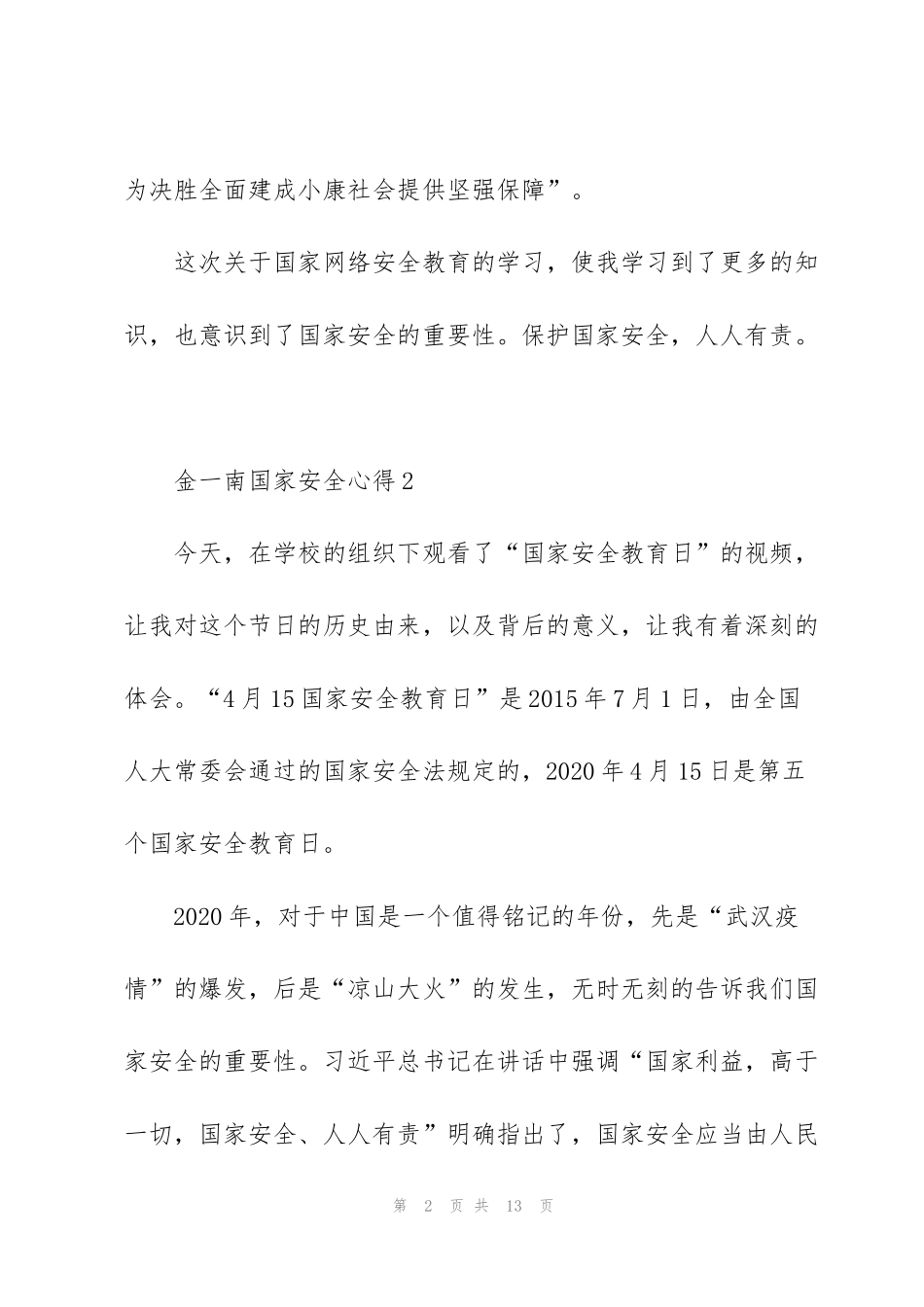 金一南国家安全心得体会5篇_第2页
