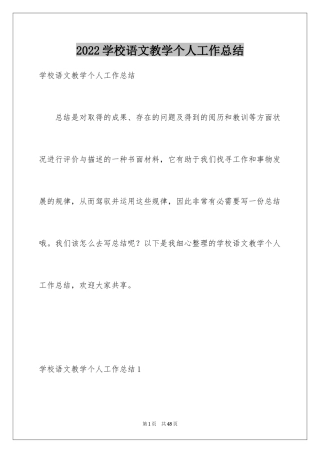 2024学校语文教学个人工作总结_1
