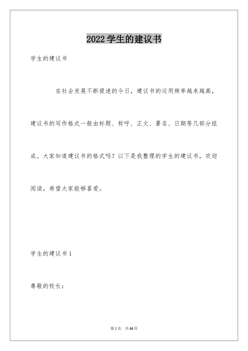 2024学生的建议书_第1页