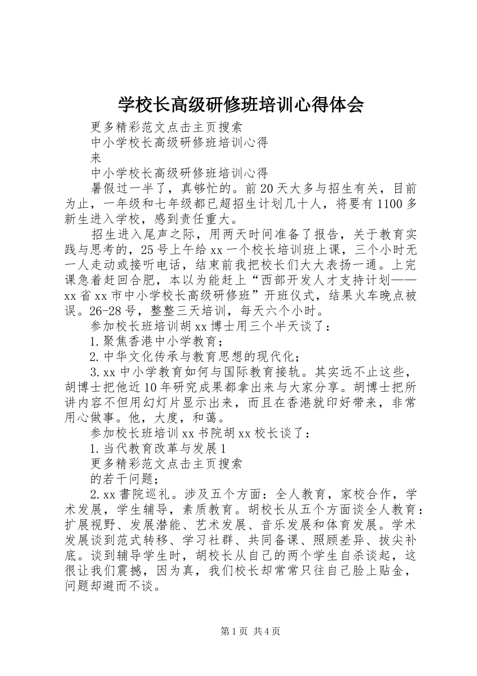 学校长高级研修班培训心得体会 _第1页