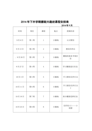 兴趣班课程进度表