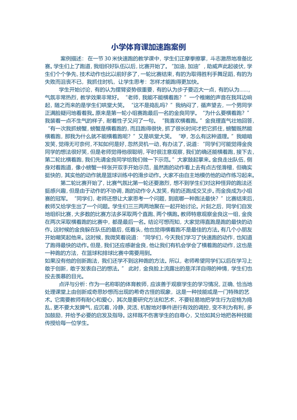 小学体育加速跑案例_第1页