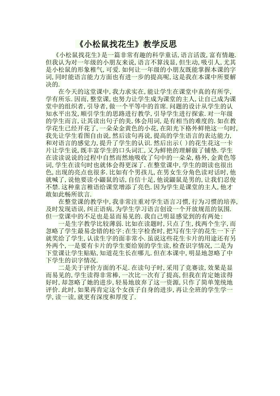 《小松鼠找花生》教学反思_第1页