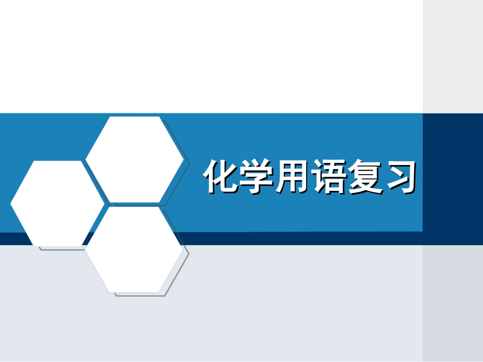 九年级化学用语复习课件_第1页