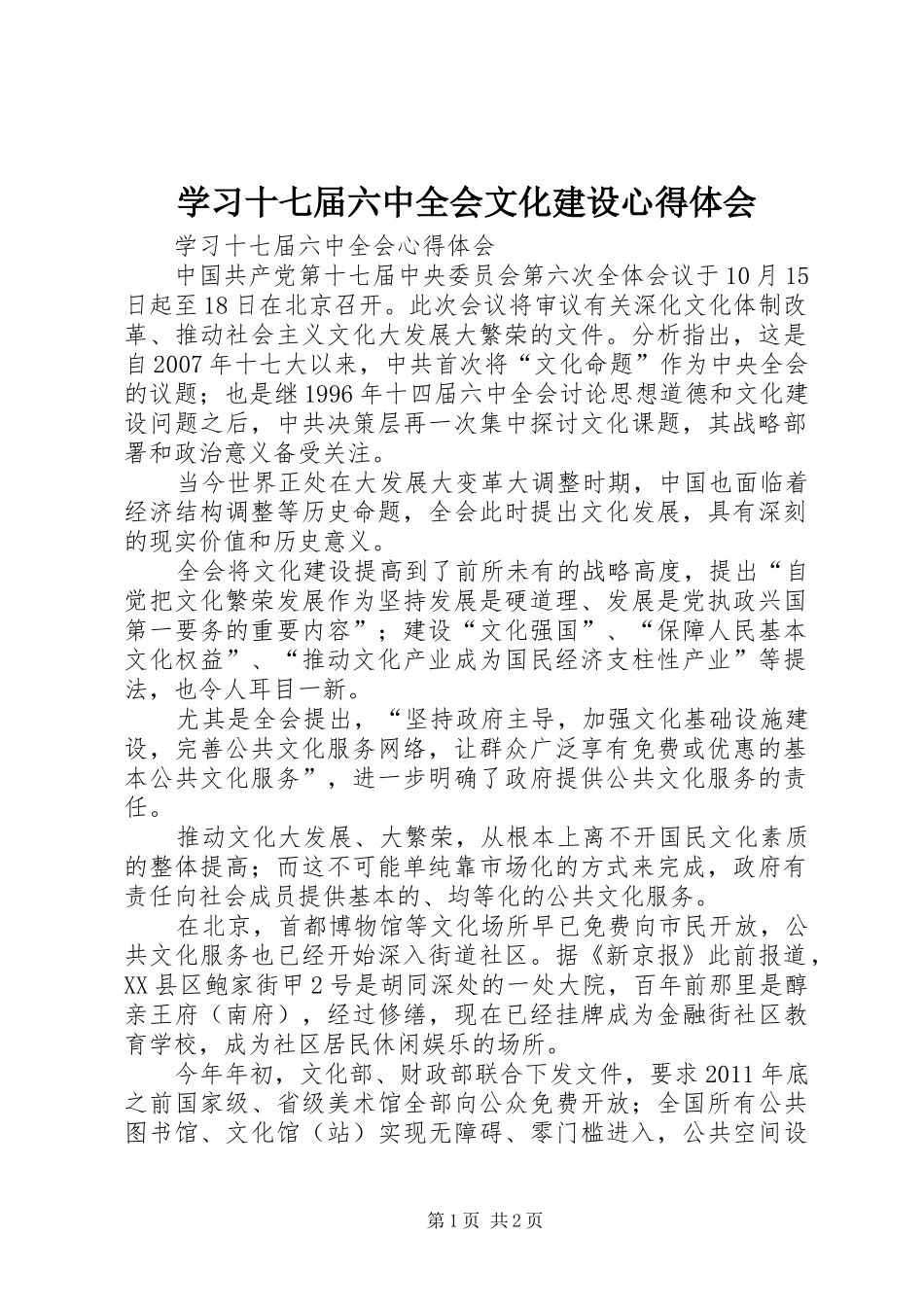 学习十七届六中全会文化建设心得体会 _第1页