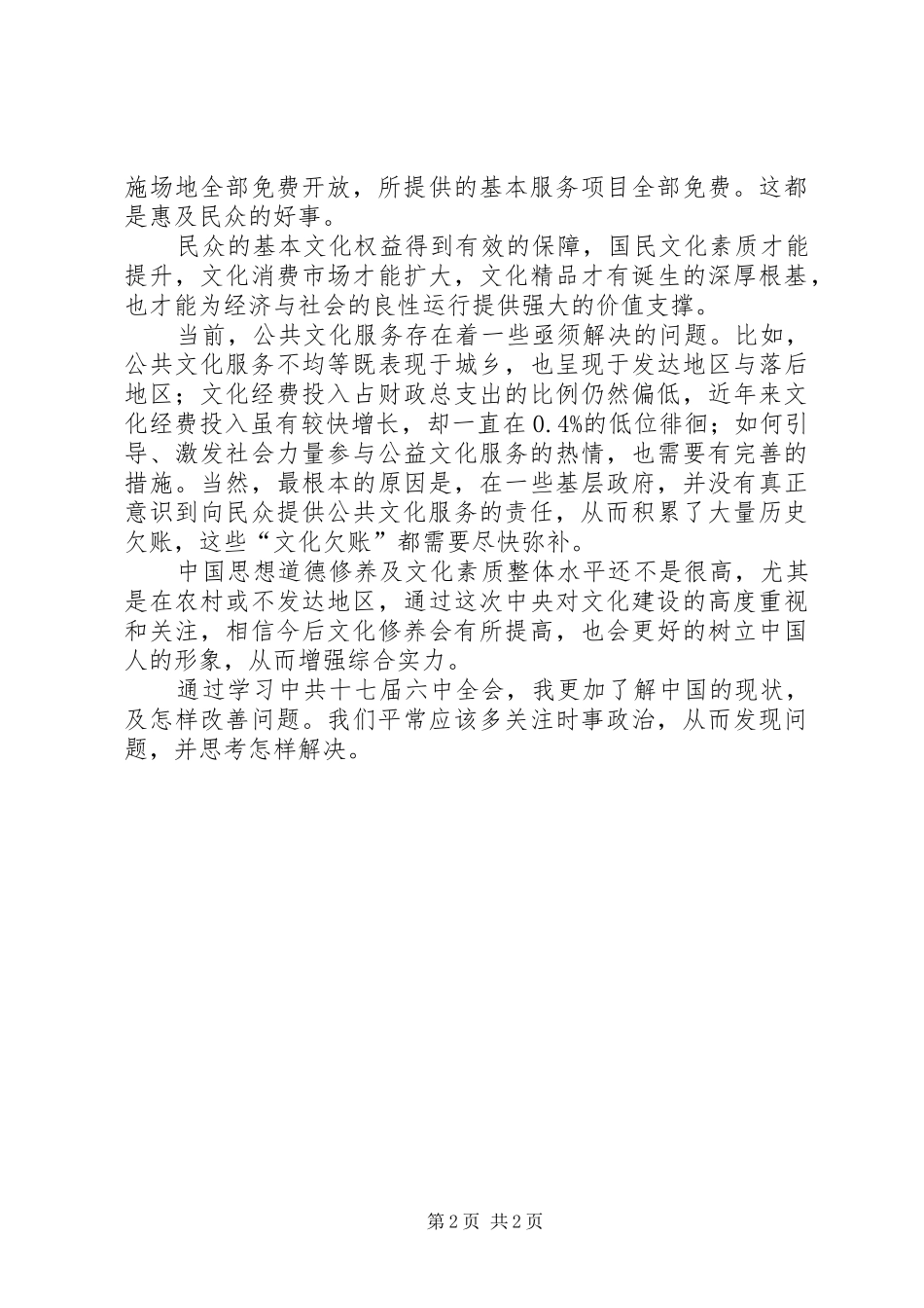 学习十七届六中全会文化建设心得体会 _第2页