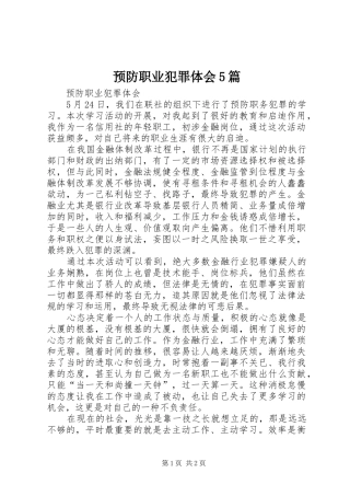 预防职业犯罪体会5篇