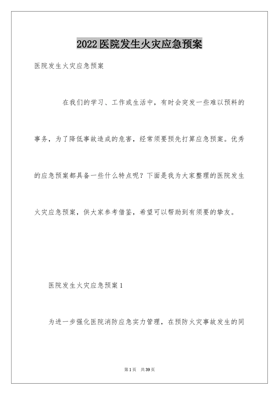2024医院发生火灾应急预案_第1页