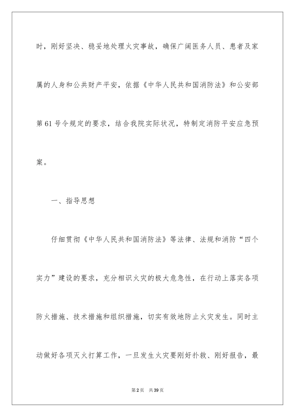 2024医院发生火灾应急预案_第2页
