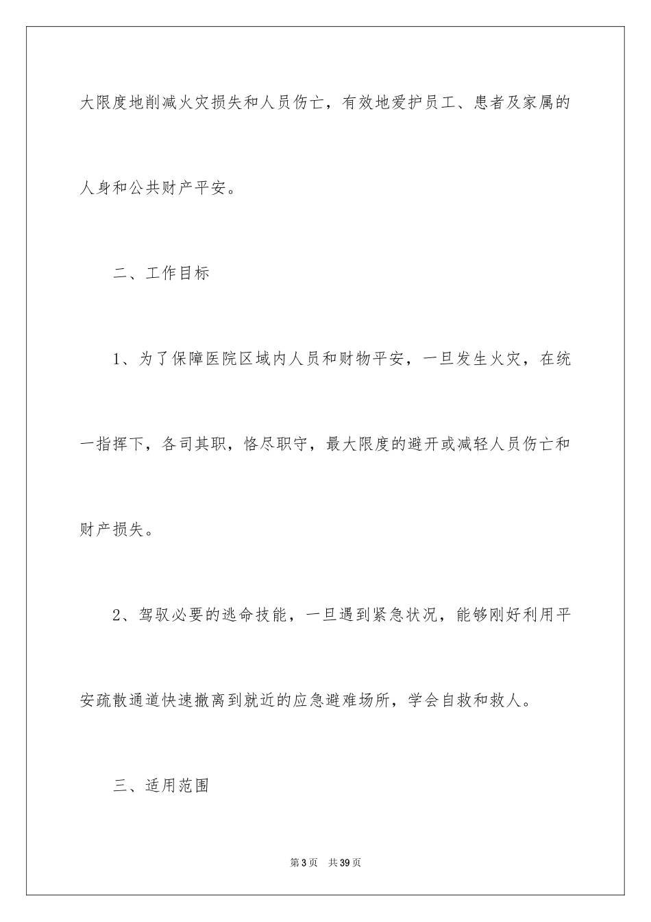 2024医院发生火灾应急预案_第3页
