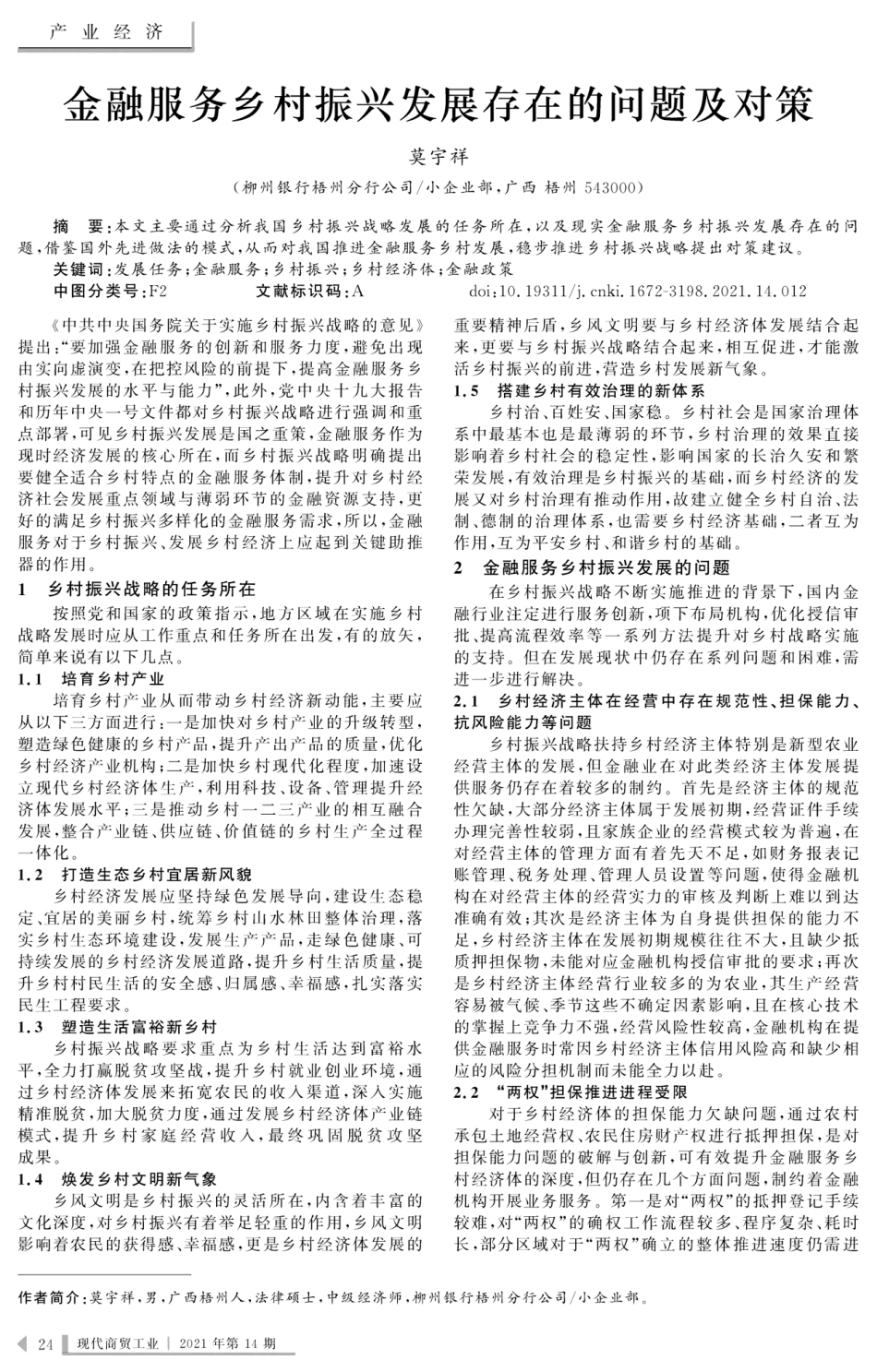 金融服务乡村振兴发展存在的问题及对策 _第1页