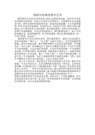 我眼中的课堂教学艺术
