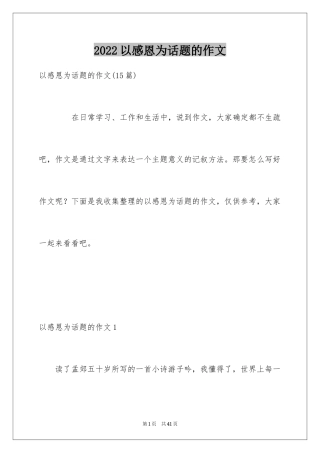 2024以感恩为话题的作文_75