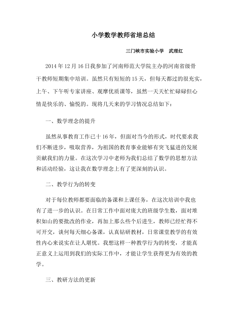 武理红的师省培总结_第1页