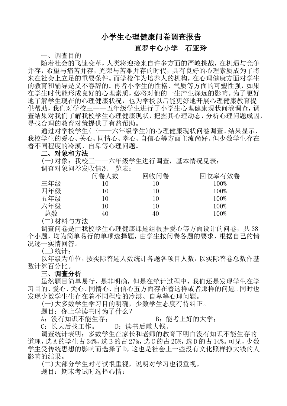 小学生心理健康问卷调查报告_第1页