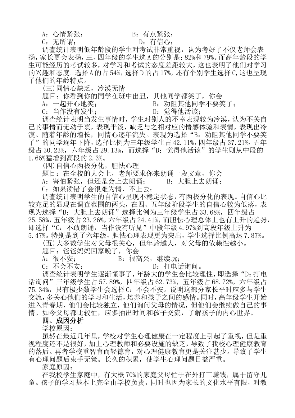 小学生心理健康问卷调查报告_第2页