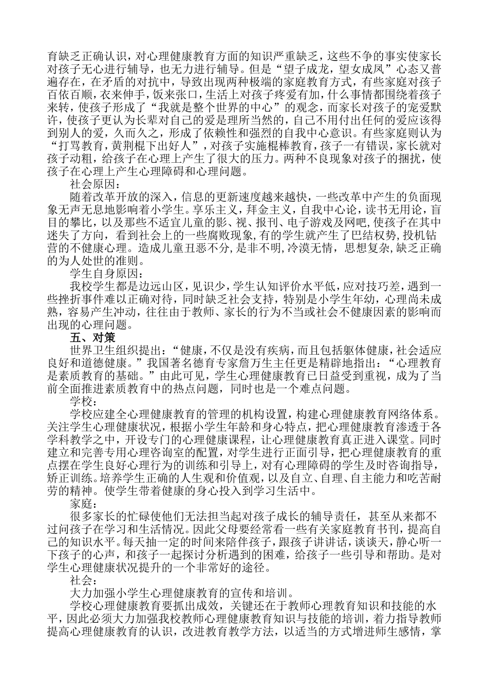 小学生心理健康问卷调查报告_第3页