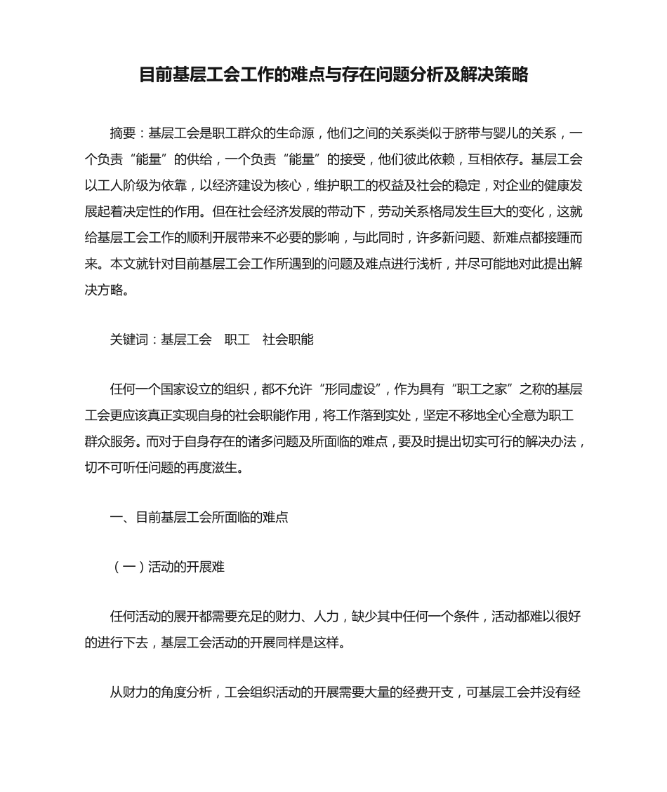目前基层工会工作的难点与存在问题分析及解决策略 _第1页