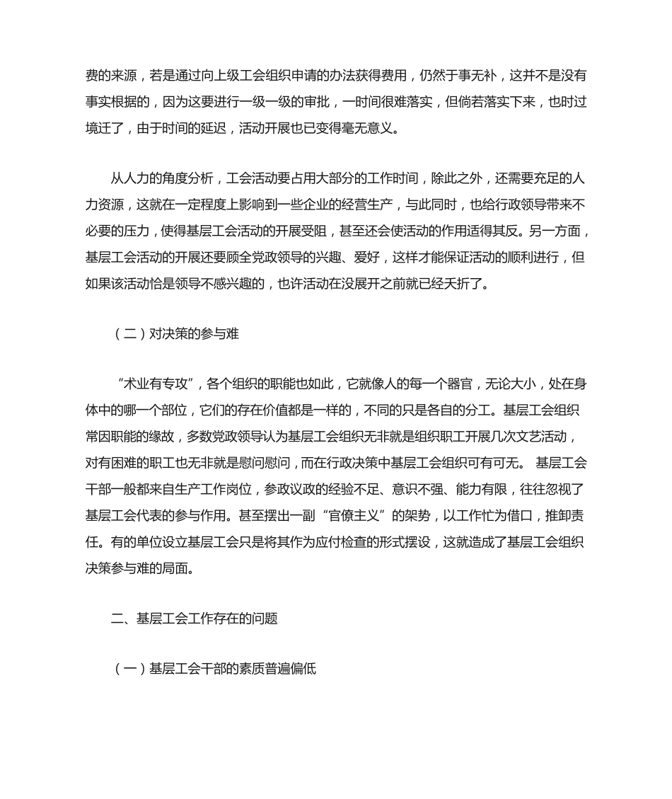 目前基层工会工作的难点与存在问题分析及解决策略 _第2页
