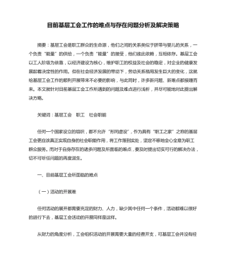 目前基层工会工作的难点与存在问题分析及解决策略 