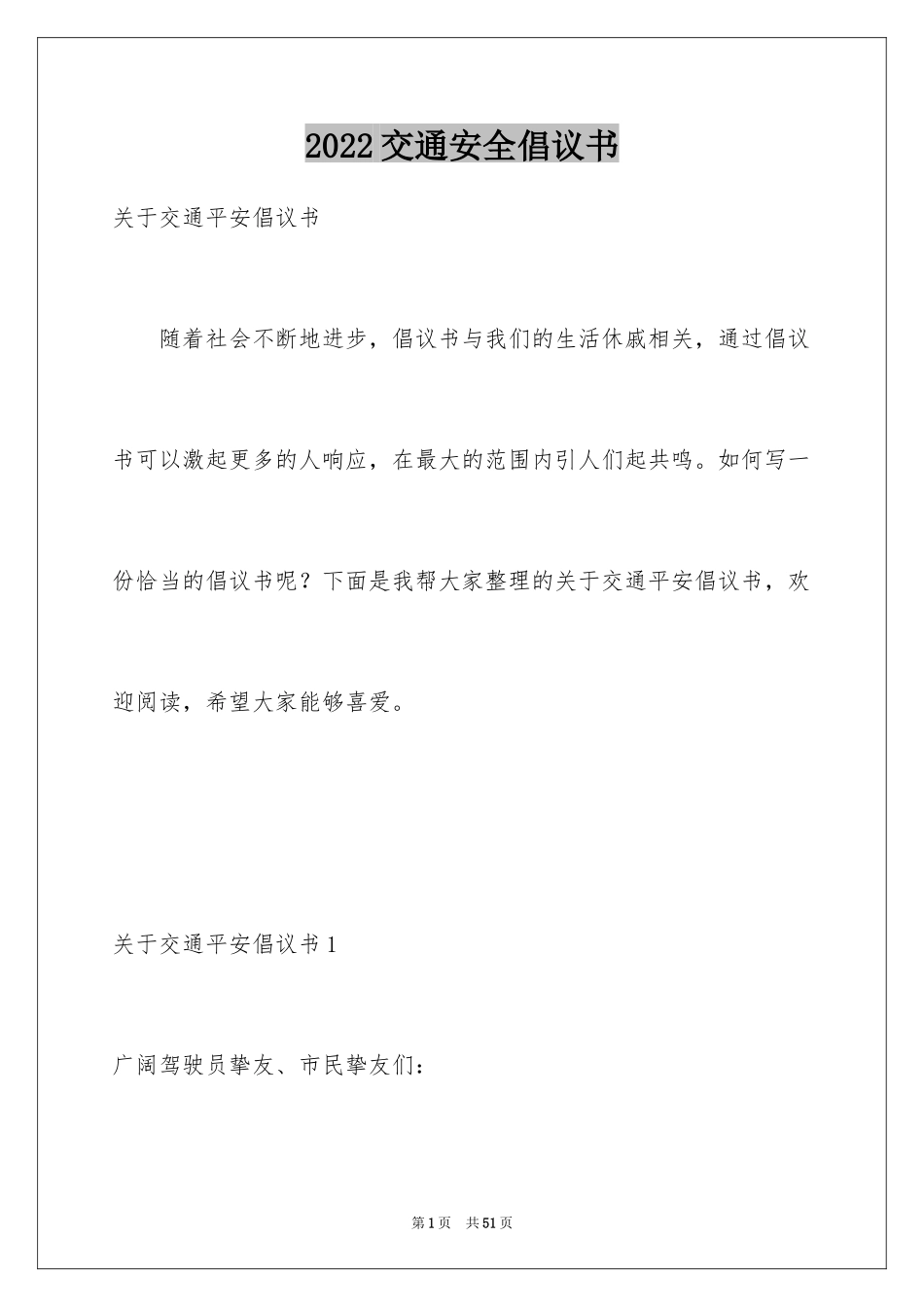 2024交通安全倡议书_154_第1页