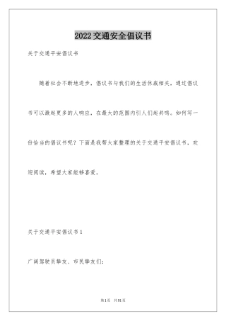 2024交通安全倡议书_154