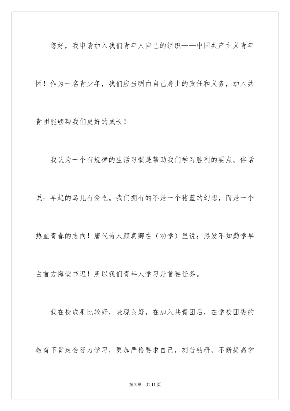 2024初一学生入团申请书_37_第2页