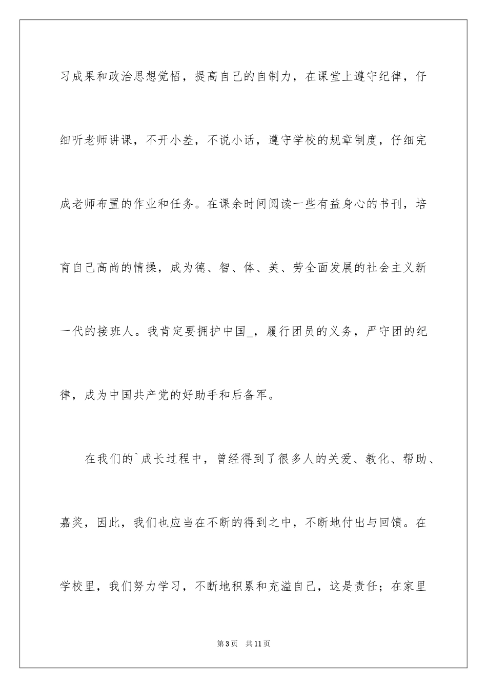 2024初一学生入团申请书_37_第3页