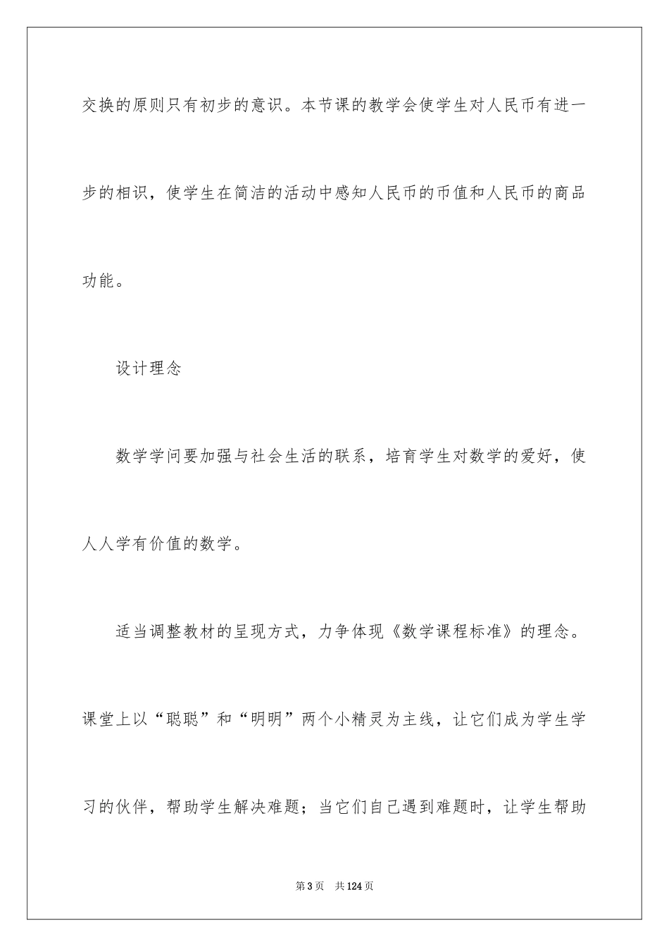 2024“认识人民币”数学说课稿_第3页