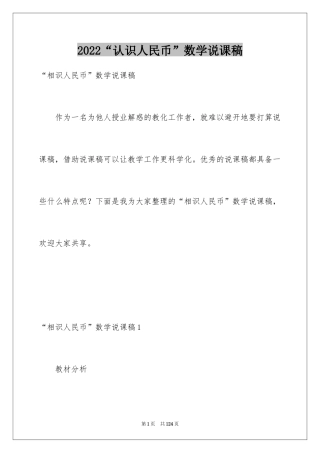 2024“认识人民币”数学说课稿