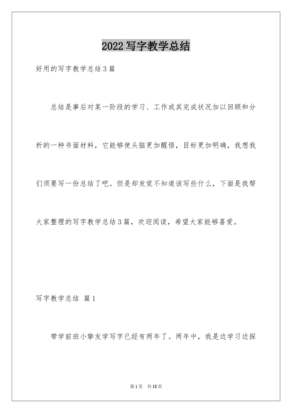 2024写字教学总结_11_第1页