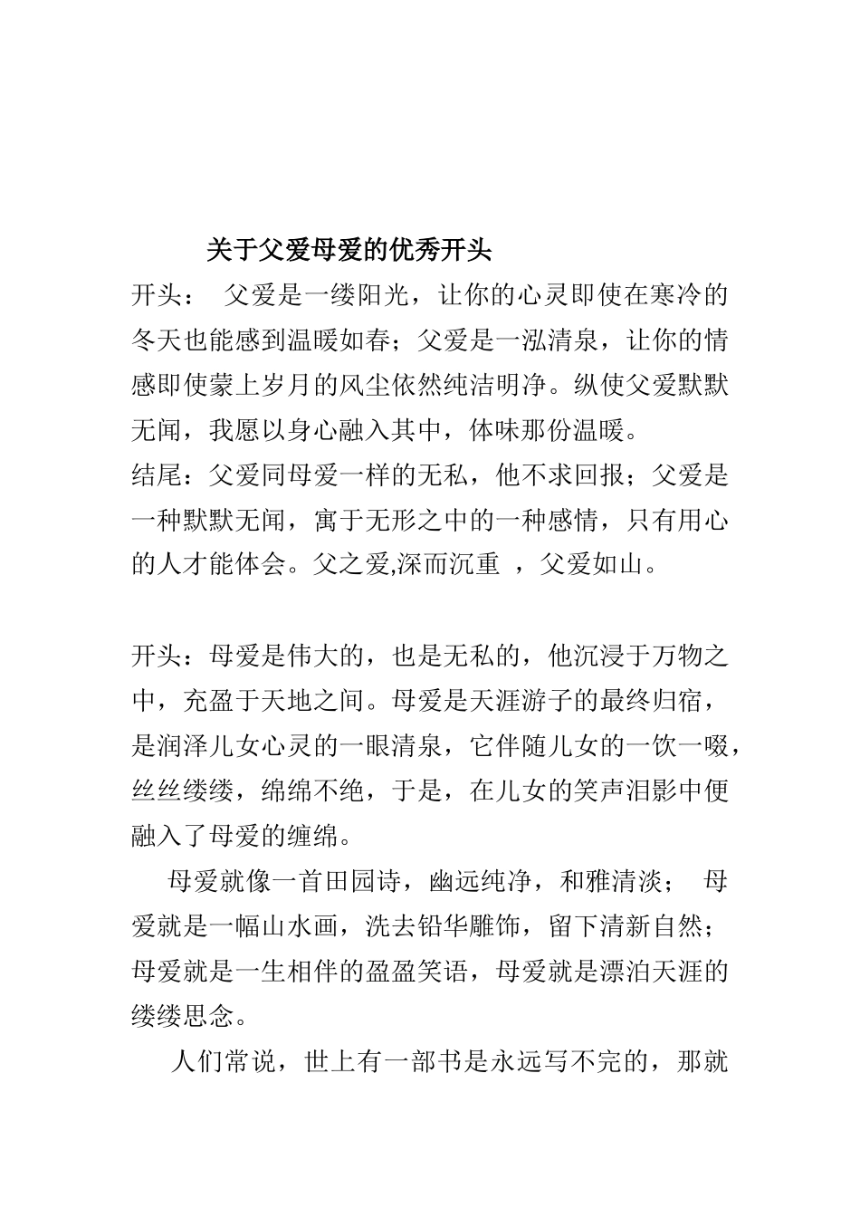 父爱母爱优秀开头结尾_第1页