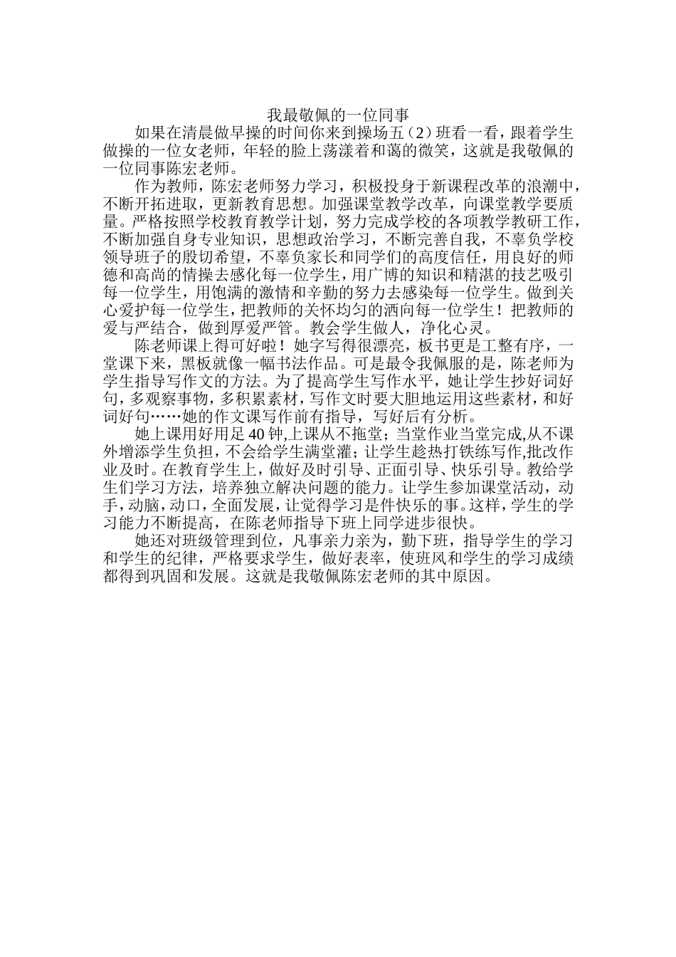 我最尊敬佩的一位同事_第1页