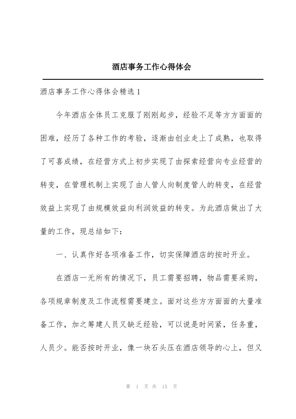 酒店事务工作心得体会_第1页