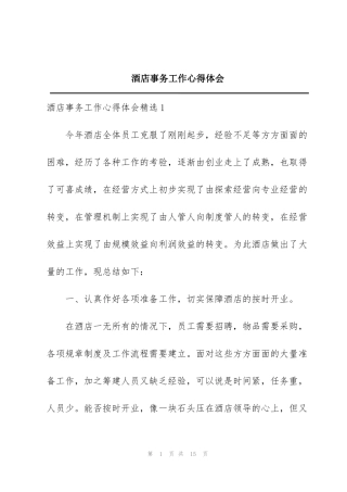 酒店事务工作心得体会