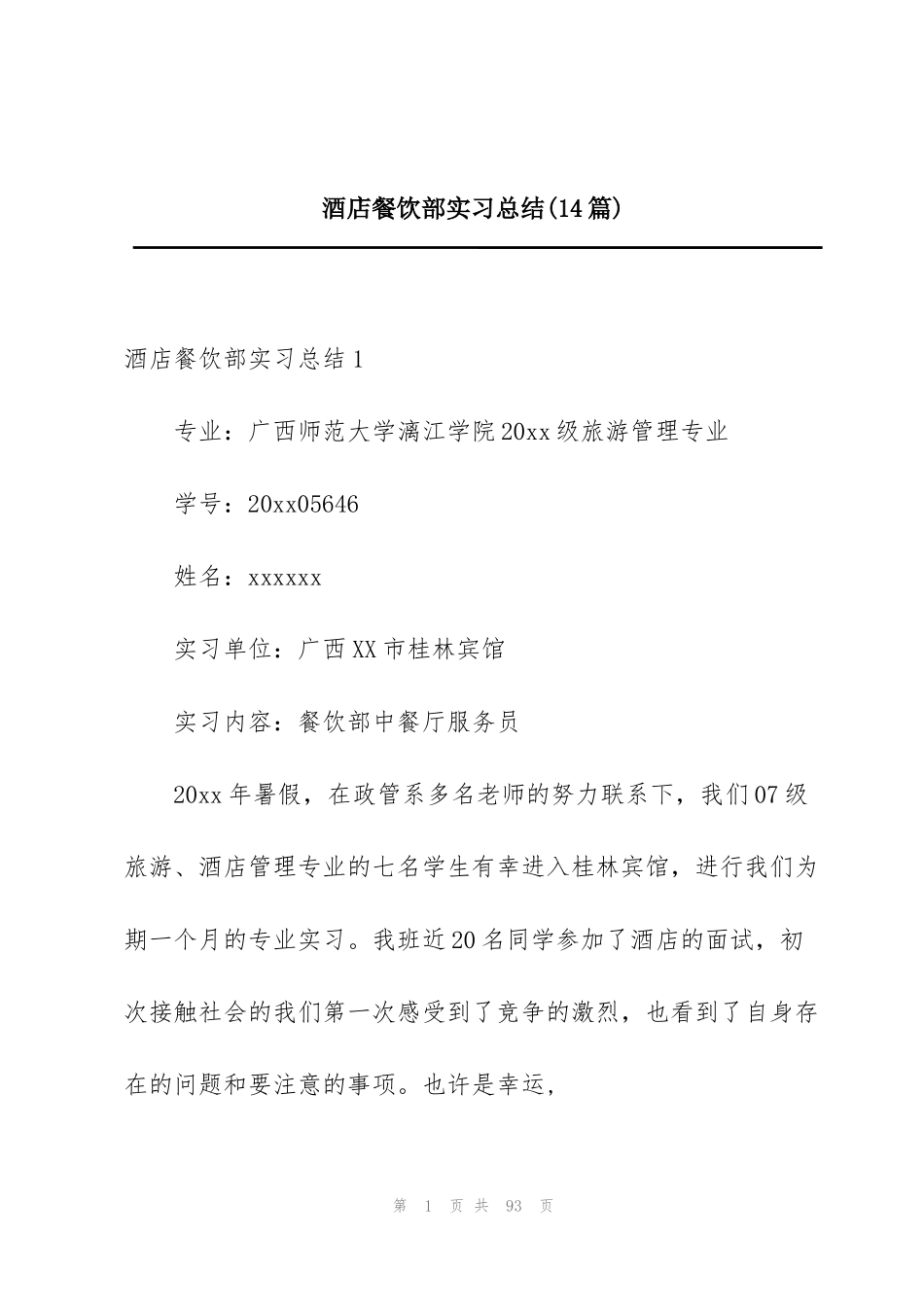 酒店餐饮部实习总结(14篇)_第1页