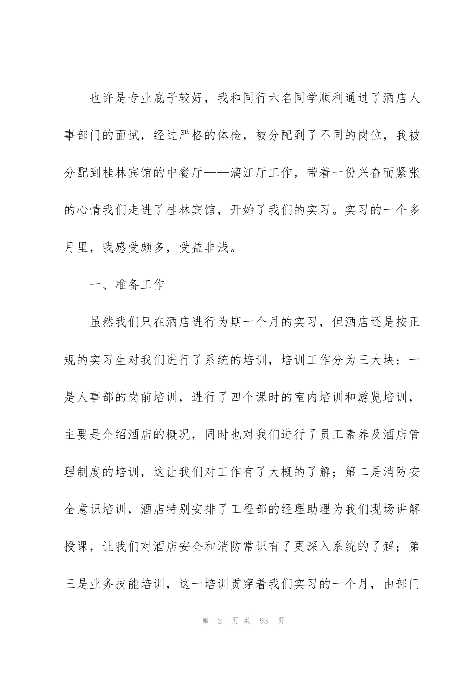 酒店餐饮部实习总结(14篇)_第2页