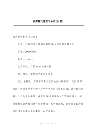 酒店餐饮部实习总结(14篇)