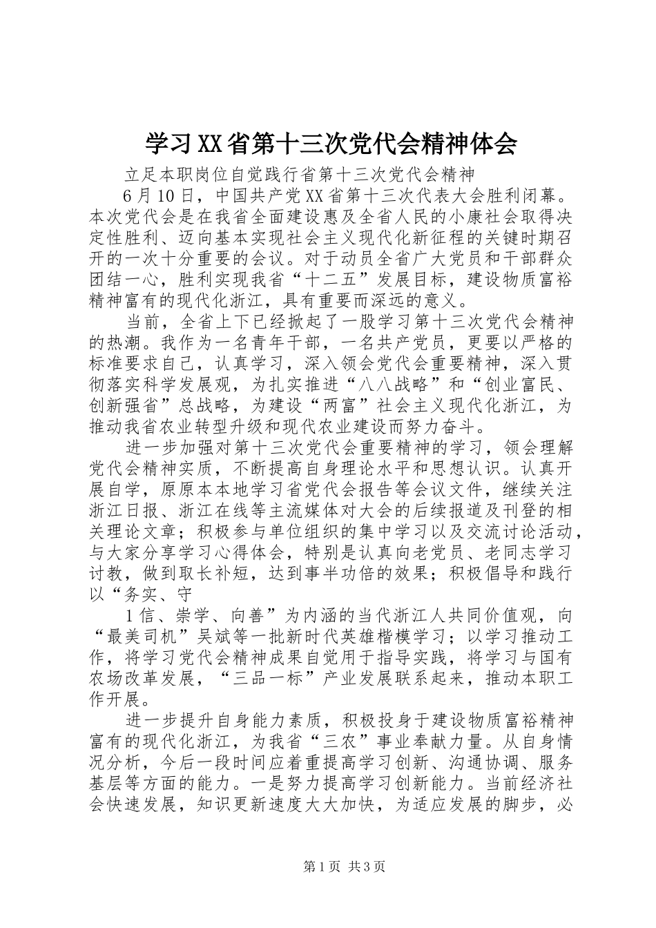 学习XX省第十三次党代会精神体会 _第1页