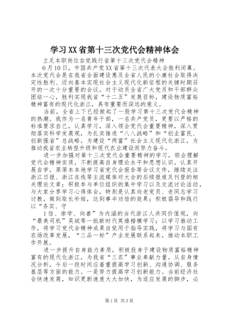 学习XX省第十三次党代会精神体会 