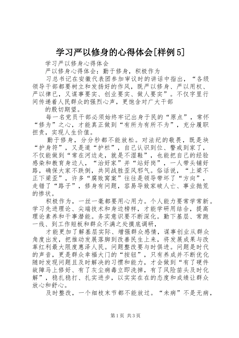 学习严以修身的心得体会[样例5]_第1页