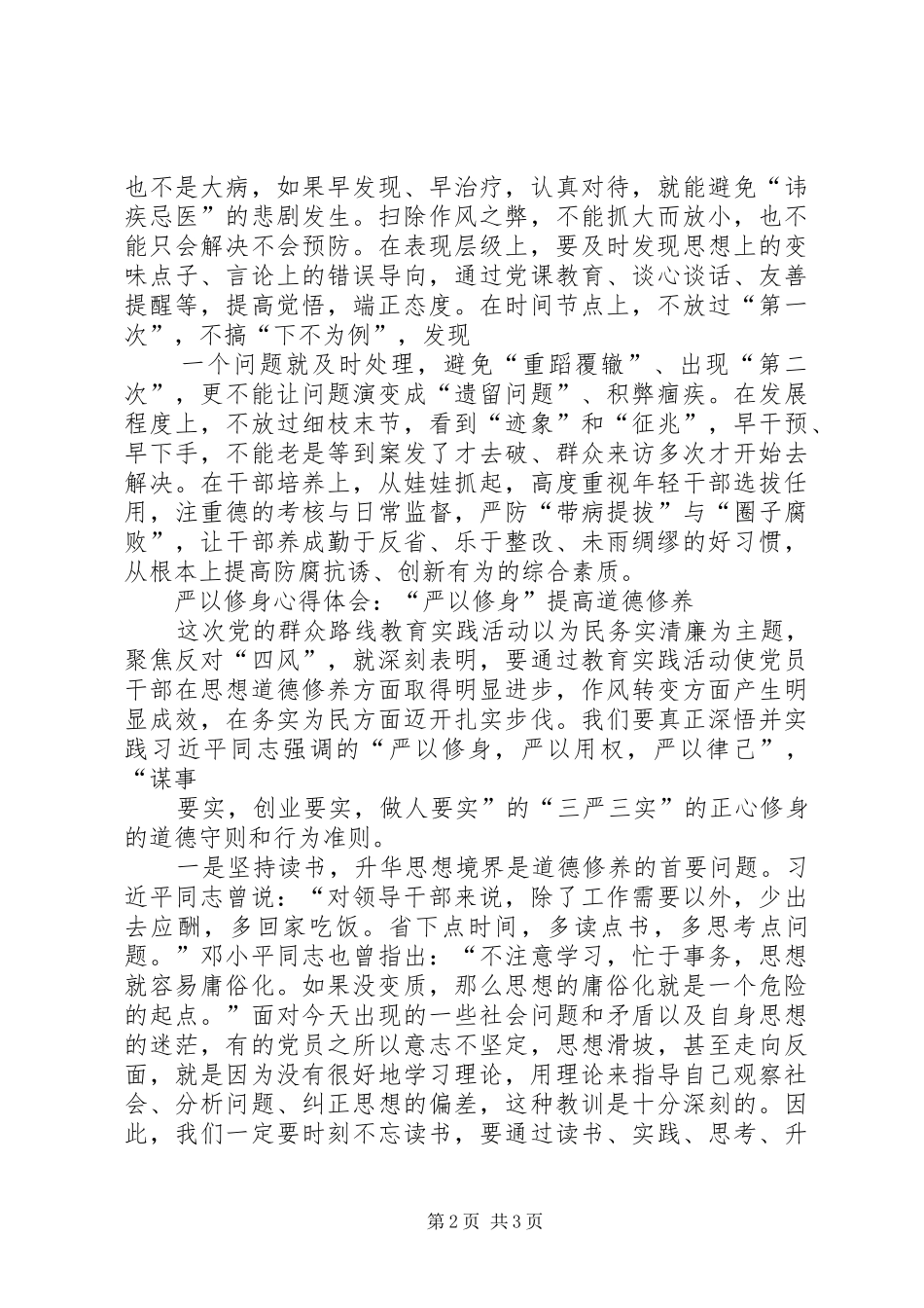 学习严以修身的心得体会[样例5]_第2页